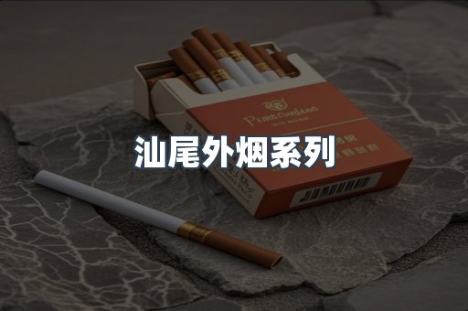 日本香烟系列