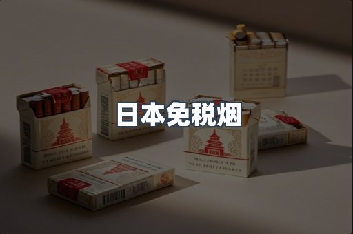 出口香烟